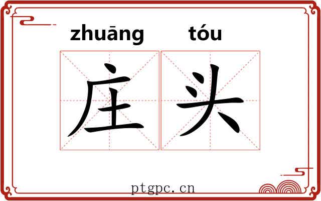 庄头 庄头
