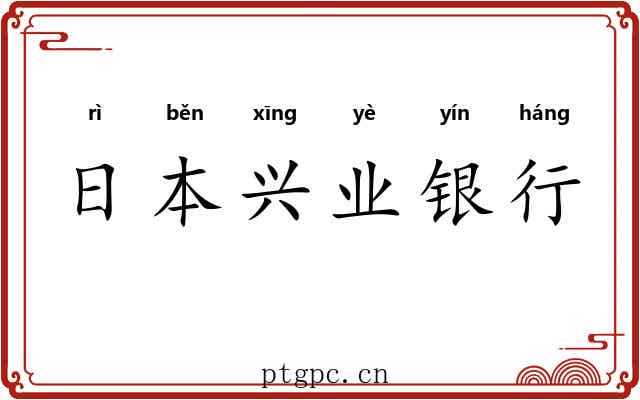 日本兴业银行 日本兴业银行