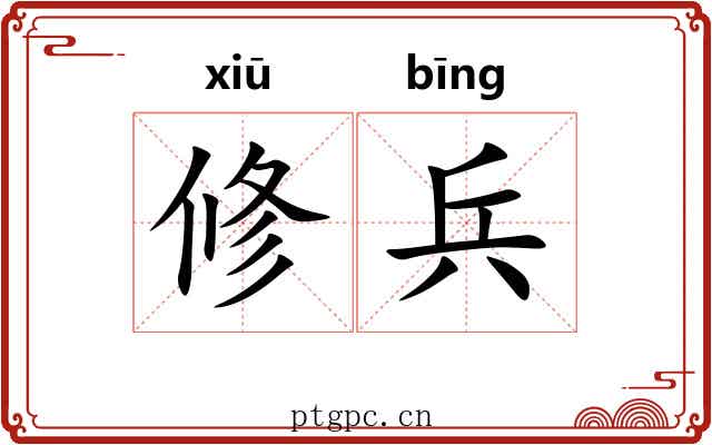 修兵 修兵