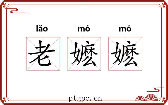老嬷嬷