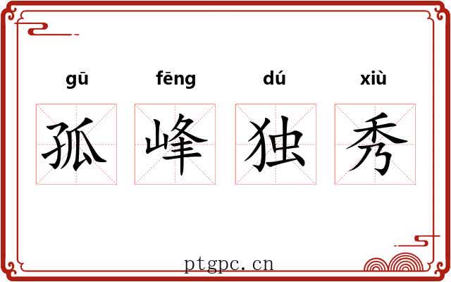 孤峰独秀