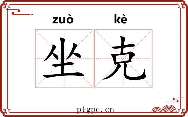 坐克