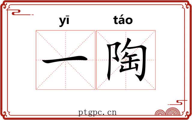 一陶