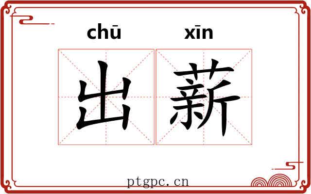 出薪 出薪