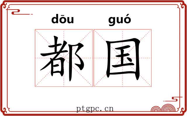 都国 都国