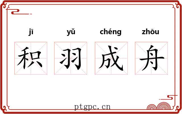 积羽成舟