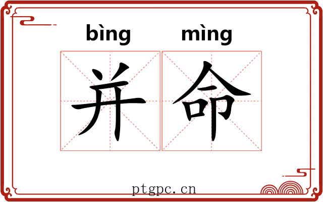 并命
