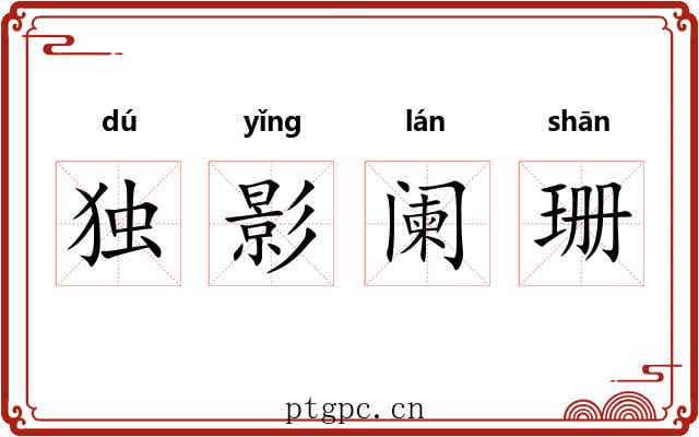 独影阑珊 独影阑珊
