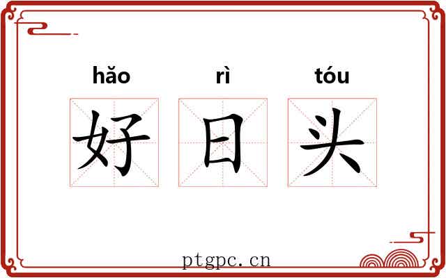 好日头