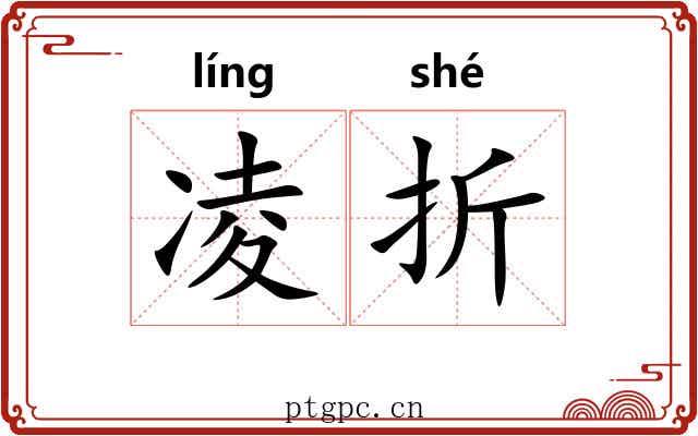 凌折 凌折