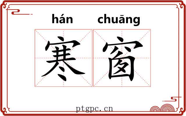 寒窗