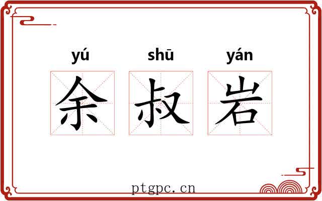 余叔岩 余叔岩
