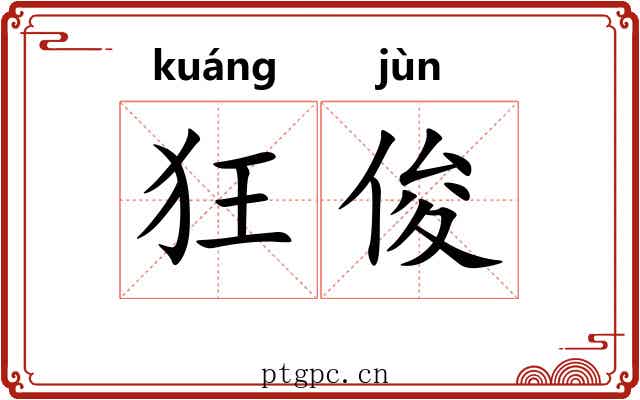 狂俊