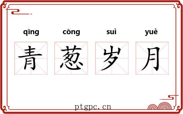 青葱岁月