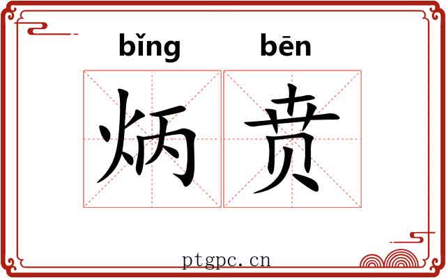 炳贲