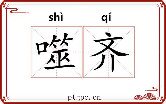 噬齐 噬齐