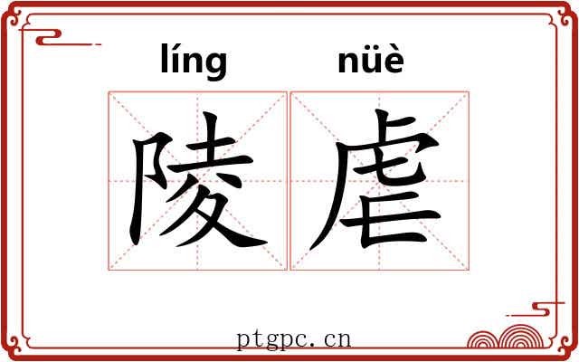 陵虐 陵虐