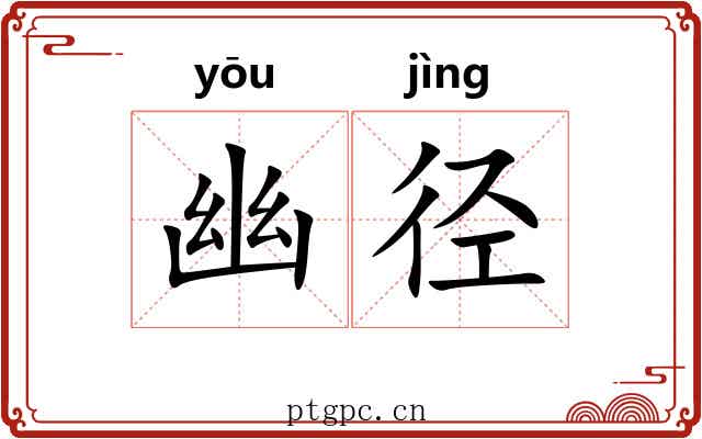 幽径 幽径