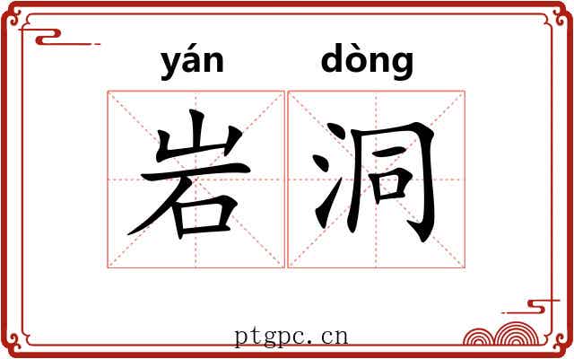 岩洞