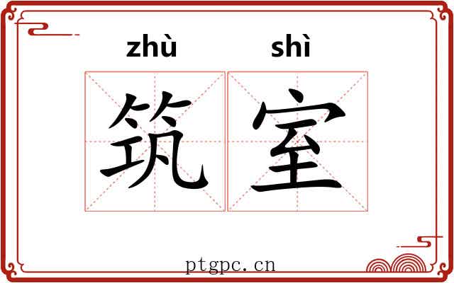 筑室