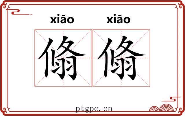 翛翛