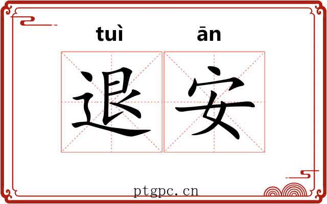 退安 退安