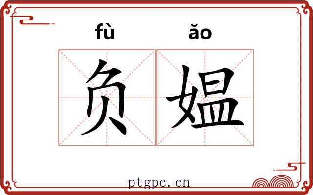 负媪