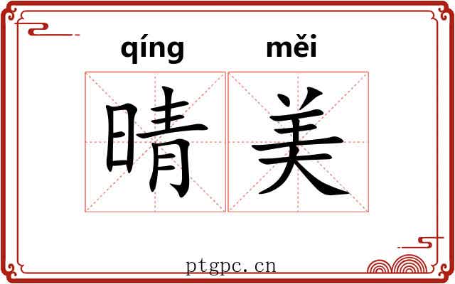 晴美