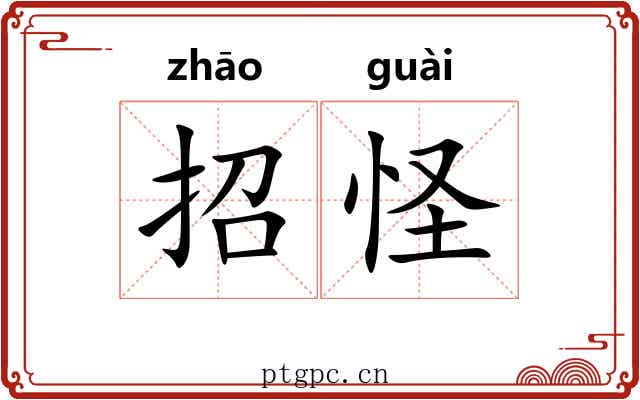 招怪 招怪