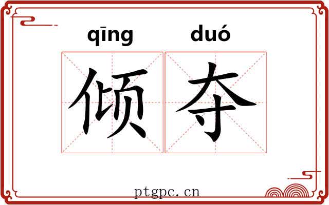 倾夺 倾夺
