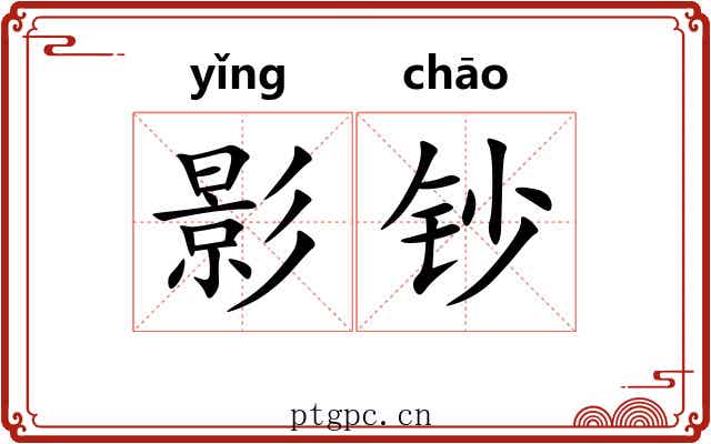 影钞