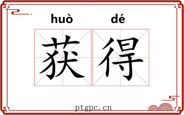 获得