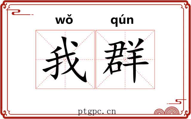 我群