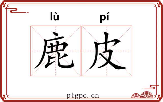 鹿皮