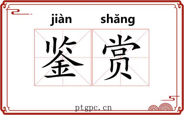 鉴赏
