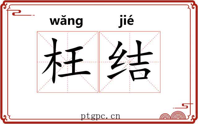 枉结 枉结