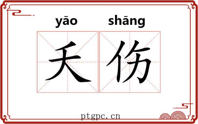 夭伤