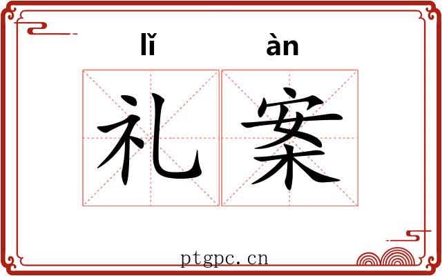 礼案