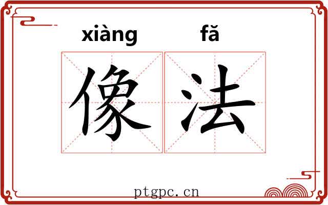像法 像法