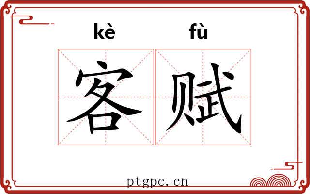 客赋 客赋