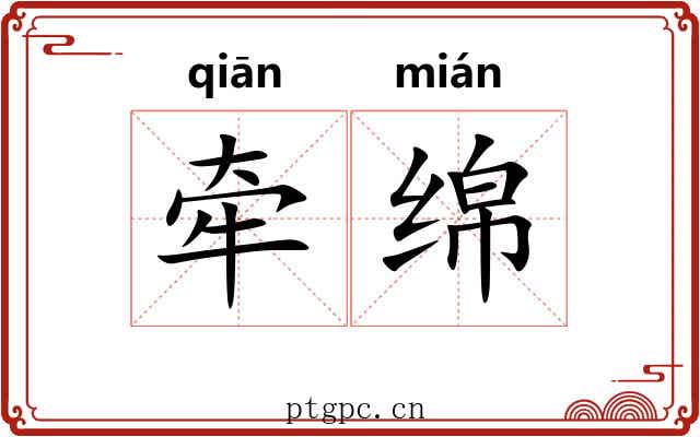 牵绵