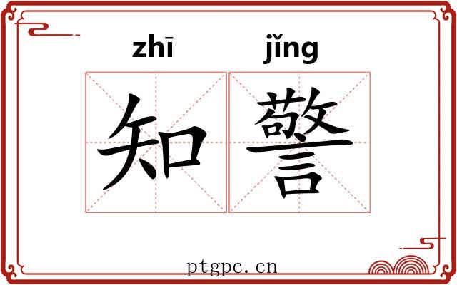 知警