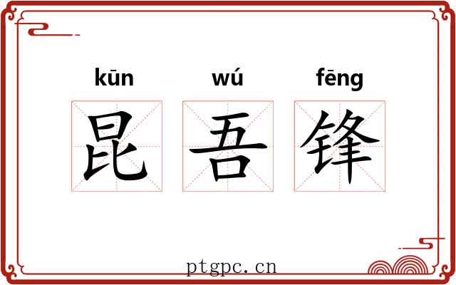 昆吾锋