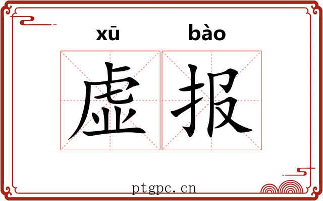 虚报 虚报