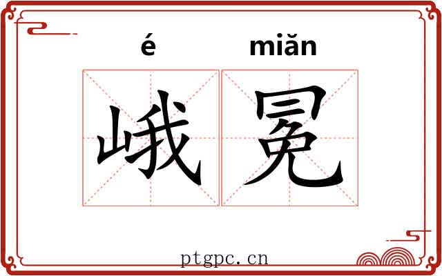 峨冕