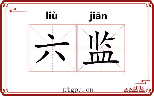 六监