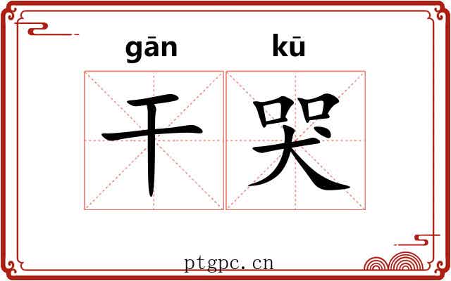干哭