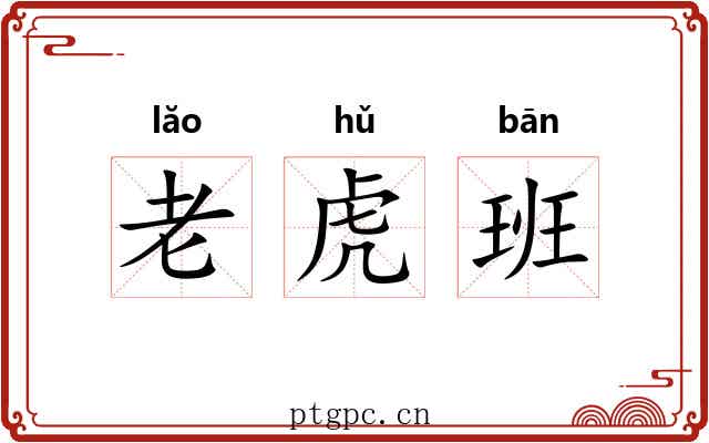 老虎班 老虎班