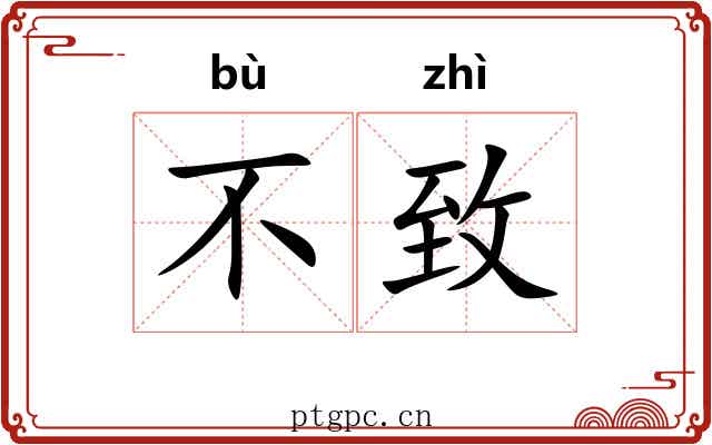 不致 不致