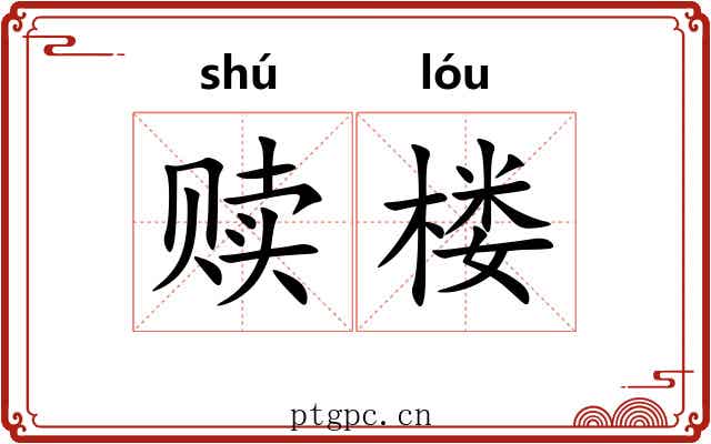 赎楼